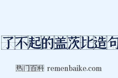 了不起的盖茨比造句是什么意思的图片